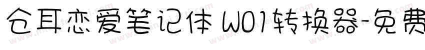 仓耳恋爱笔记体 W01转换器字体转换